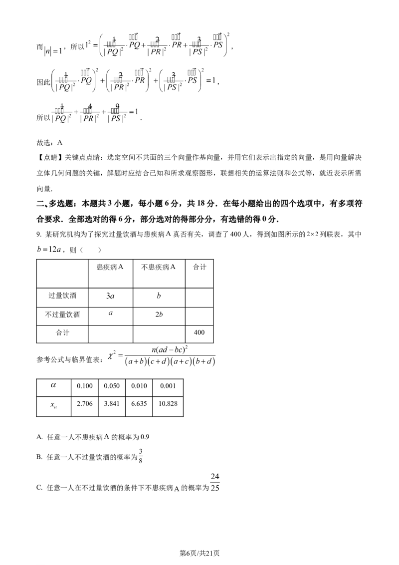 精品解析：河南省TOP二十名校2024届高三下学期4月冲刺一数学试卷（解析版）_2024年5月_01按日期_6号_2024届河南省TOP二十名校高三下学期4月冲刺（一）