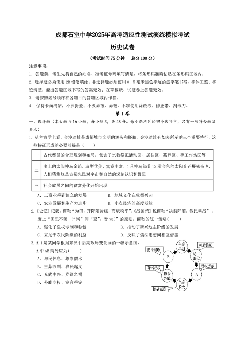 成都石室中学2025年高考适应性测试演练模拟考试历史_2024-2025高三（6-6月题库）_2024年12月试卷_1228四川省成都石室中学2025年高考适应性测试演练模拟考试（八省联考模拟）（全）