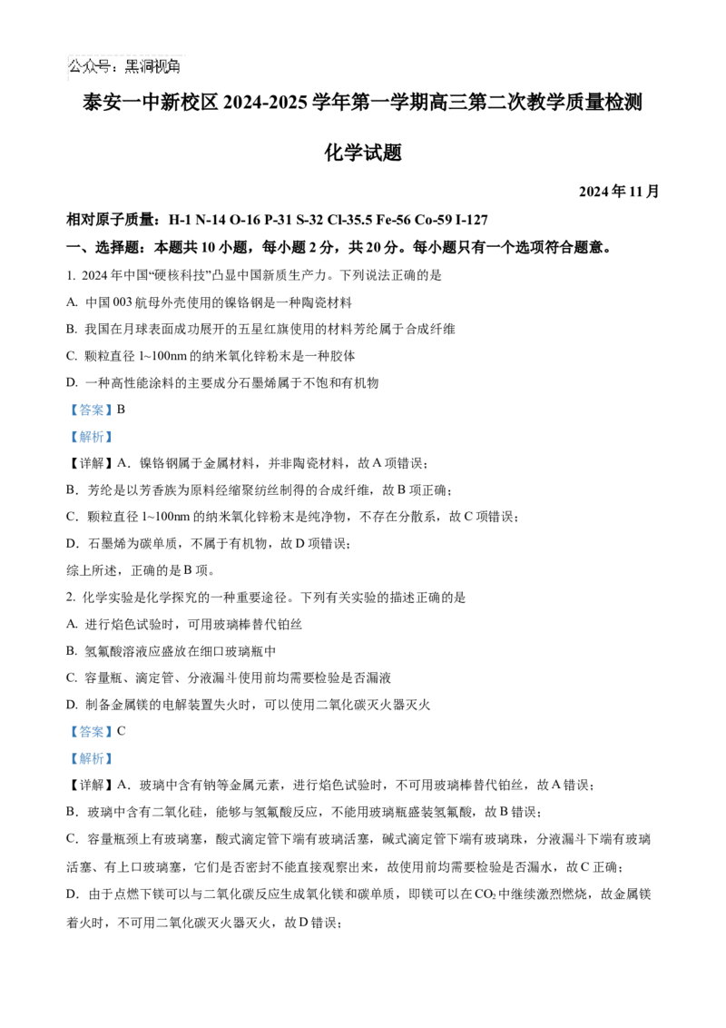 山东省泰安第一中学2025届高三上学期11月月考化学试题word版含解析_2024-2025高三（6-6月题库）_2024年12月试卷_1202山东省泰安第一中学2025届高三上学期11月月考