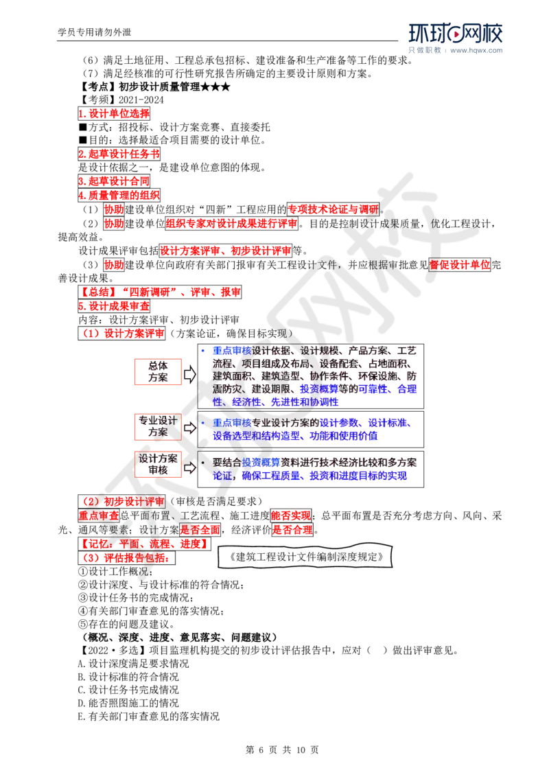 WM_31.质量：第四章第一至三节施工图设计阶段质量管理_监理工程师_2025监理工程师_2025年监理工程师-各大机构_2025年监理-土建目标_机构1-HQ_01.HQ精讲班-李.娜_讲义