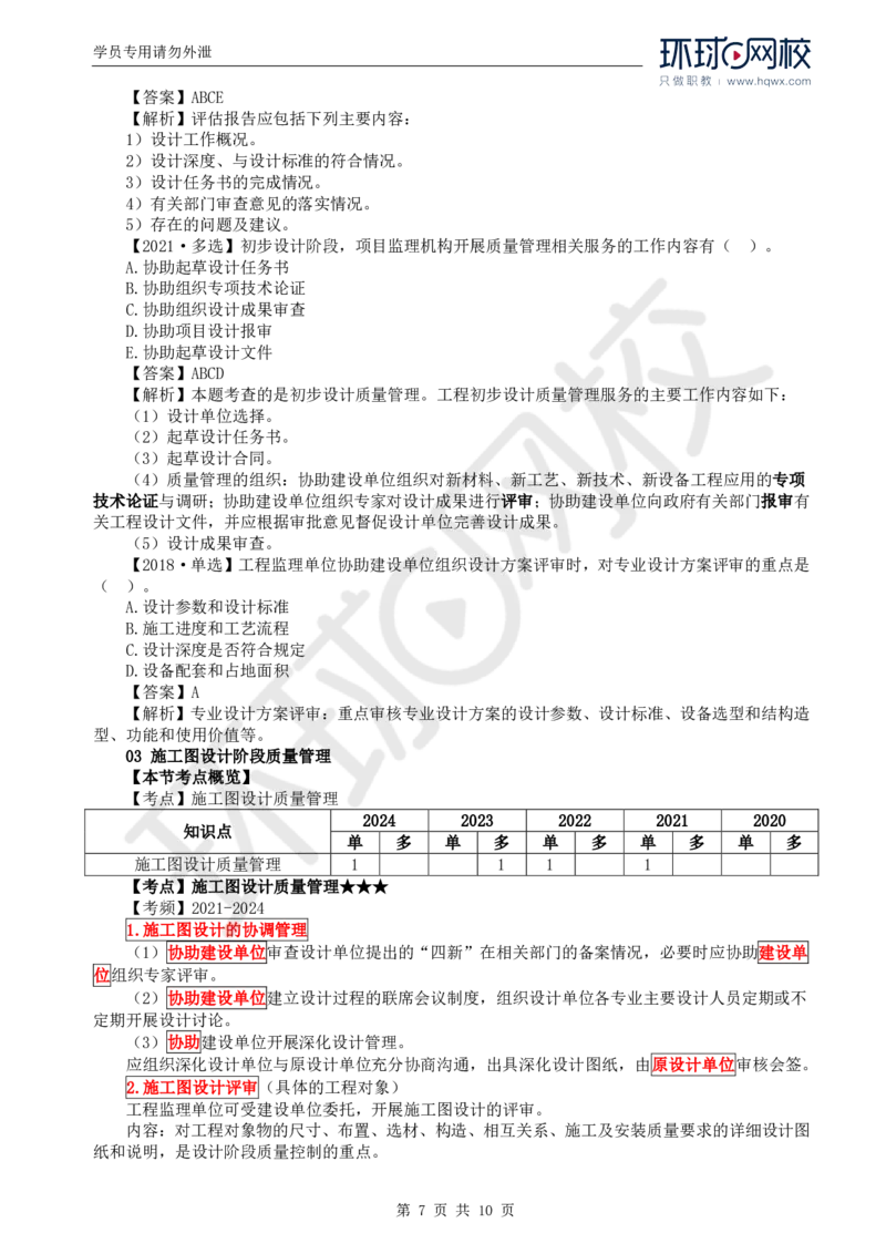 WM_31.质量：第四章第一至三节施工图设计阶段质量管理_监理工程师_2025监理工程师_2025年监理工程师-各大机构_2025年监理-土建目标_机构1-HQ_01.HQ精讲班-李.娜_讲义
