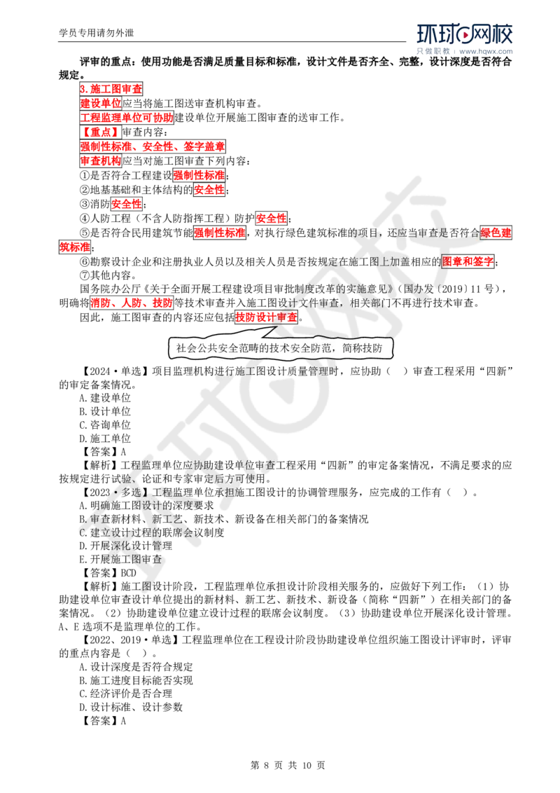 WM_31.质量：第四章第一至三节施工图设计阶段质量管理_监理工程师_2025监理工程师_2025年监理工程师-各大机构_2025年监理-土建目标_机构1-HQ_01.HQ精讲班-李.娜_讲义