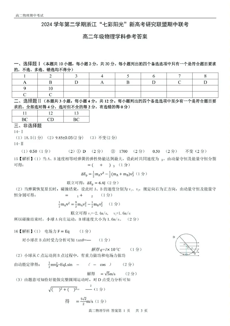 浙江省七彩阳光新高考研究联盟2024-2025学年高二下学期期中联考物理答案（图片版）_2024-2025高二（7-7月题库）_2025年05月试卷