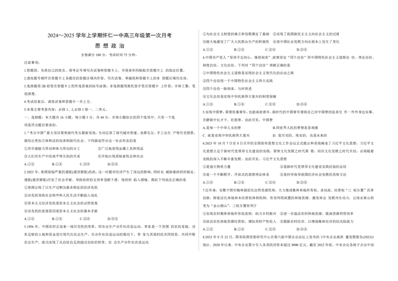 山西省朔州市怀仁市第一中学校2024-2025学年高三上学期9月月考政治+答案_2024-2025高三（6-6月题库）_2024年09月试卷