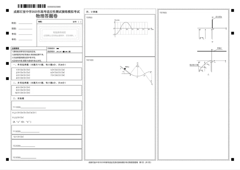 成都石室中学2025年高考适应性测试演练模拟考试物理答题卡_2024-2025高三（6-6月题库）_2024年12月试卷_成都石室中学2025年高考适应性测试演练模拟考试物理