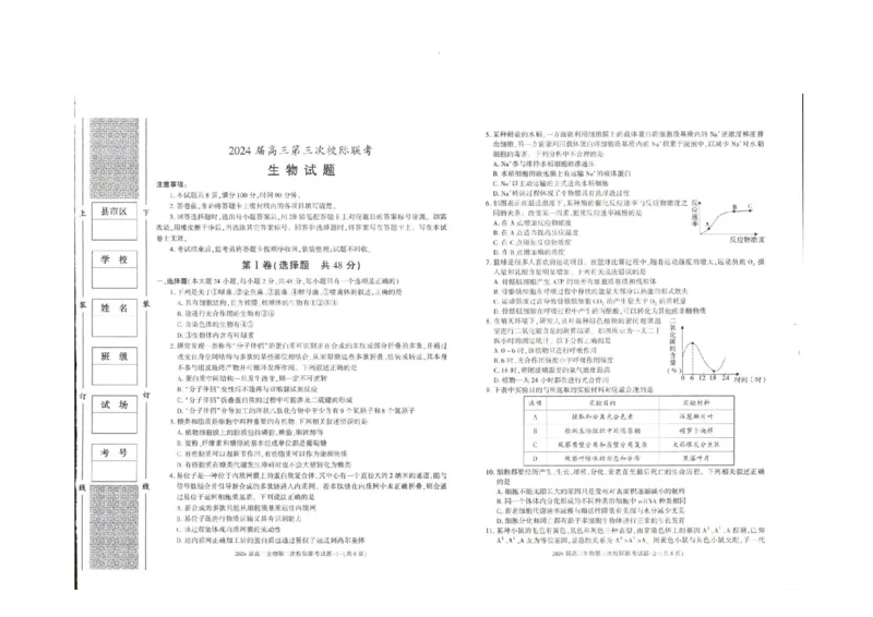 陕西省汉中市2024届高三上学期第三次校际联考生物(1)_2023年11月_01每日更新_13号_2024届陕西省汉中市高三上学期第三次校际联考