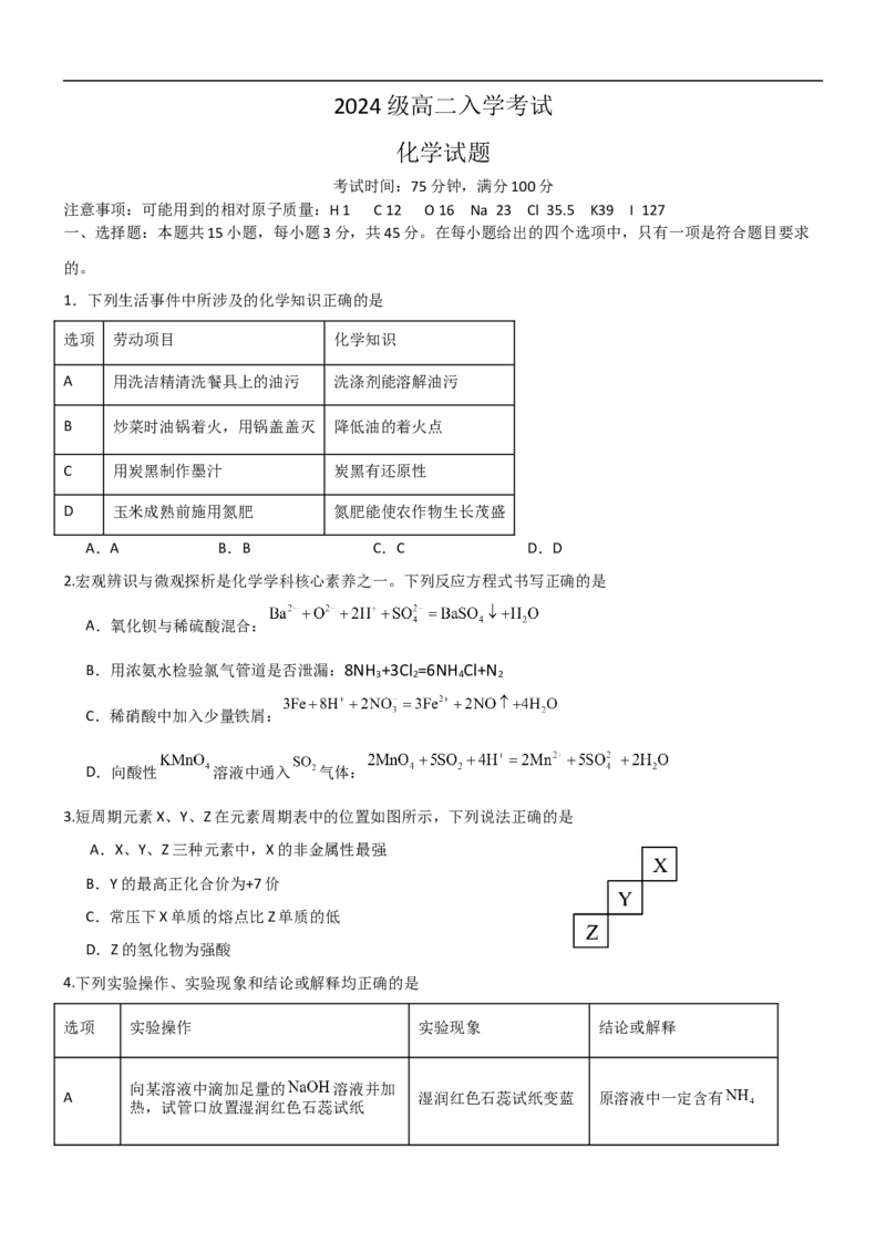2024级高二入学考试化学试题_2025年10月高二试卷_251011四川省眉山市仁寿第一中学校（北校区）2025-2026学年高二上学期9月月考