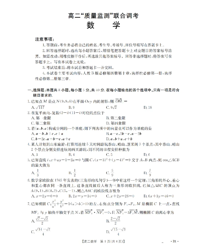 山东省2025-2026学年高二上学期&ldquo;质量监测&rdquo;联合调考（26-173B）数学_2024-2025高二（7-7月题库）_2026年1月高二