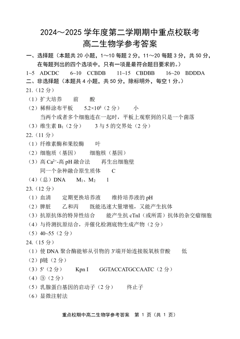 天津市五区县重点校联考2024-2025学年高二下学期4月期中生物答案（PDF版）_2024-2025高二（7-7月题库）_2025年05月试卷_0526天津市五区县重点校联考2024-2025学年高二下学期4月期中考试