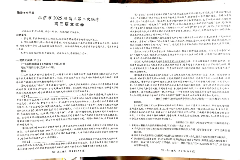 西藏自治区拉萨市2025届高三第二次联考语文_2024-2026高三（6-6月题库）_2025年04月试卷_0425西藏自治区拉萨市2025届高三第二次联考（全科）