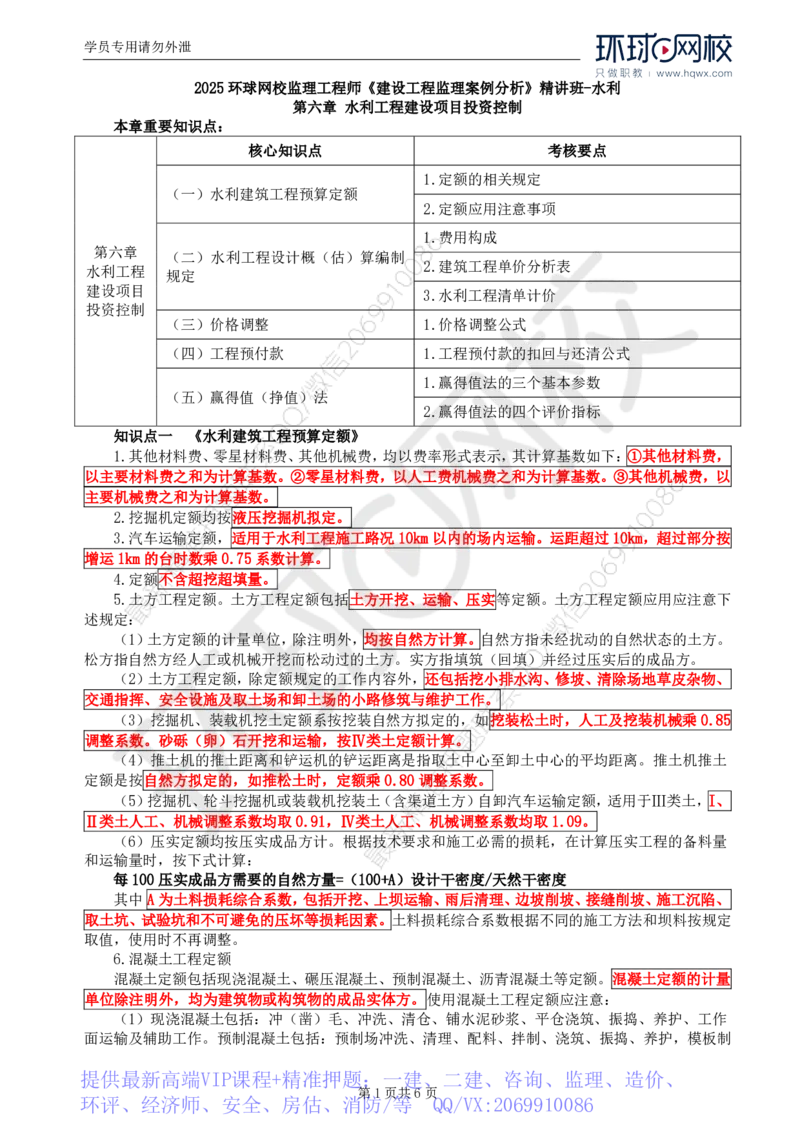 WM_17.第六章水利工程建设项目投资控制(一)_监理工程师_2025监理工程师_2025年监理工程师-各大机构_2025年监理-水利案例_01.精讲班-吕.桂军_讲义