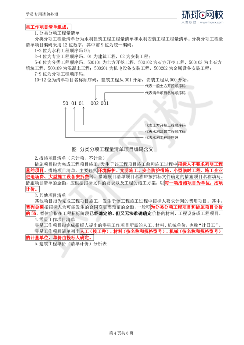 WM_17.第六章水利工程建设项目投资控制(一)_监理工程师_2025监理工程师_2025年监理工程师-各大机构_2025年监理-水利案例_01.精讲班-吕.桂军_讲义