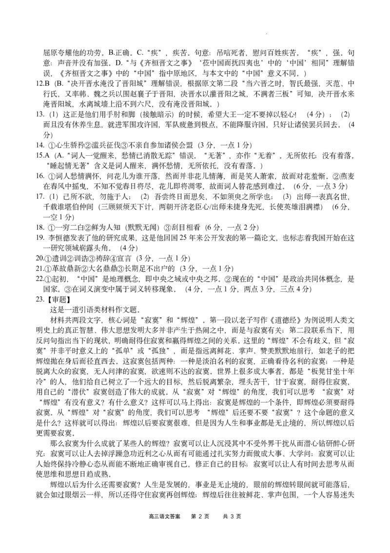 重庆市缙云教育联盟2022-2023学年高三下学期3月月考语文答案_2024年2月_01每日更新_16号_2023届重庆缙云教育联盟高三3月质检各科试题及答案全科