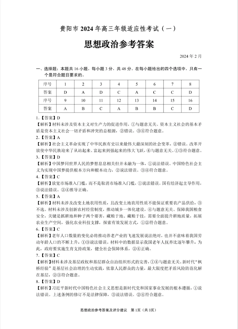 贵州省贵阳市2024届高三下学期适应性测试（一）政治试题答案_2024年2月_01每日更新_24号_2024届贵州省贵阳市高三年级适应性考试（一）