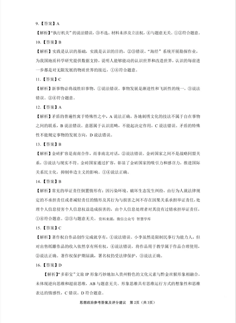 贵州省贵阳市2024届高三下学期适应性测试（一）政治试题答案_2024年2月_01每日更新_24号_2024届贵州省贵阳市高三年级适应性考试（一）