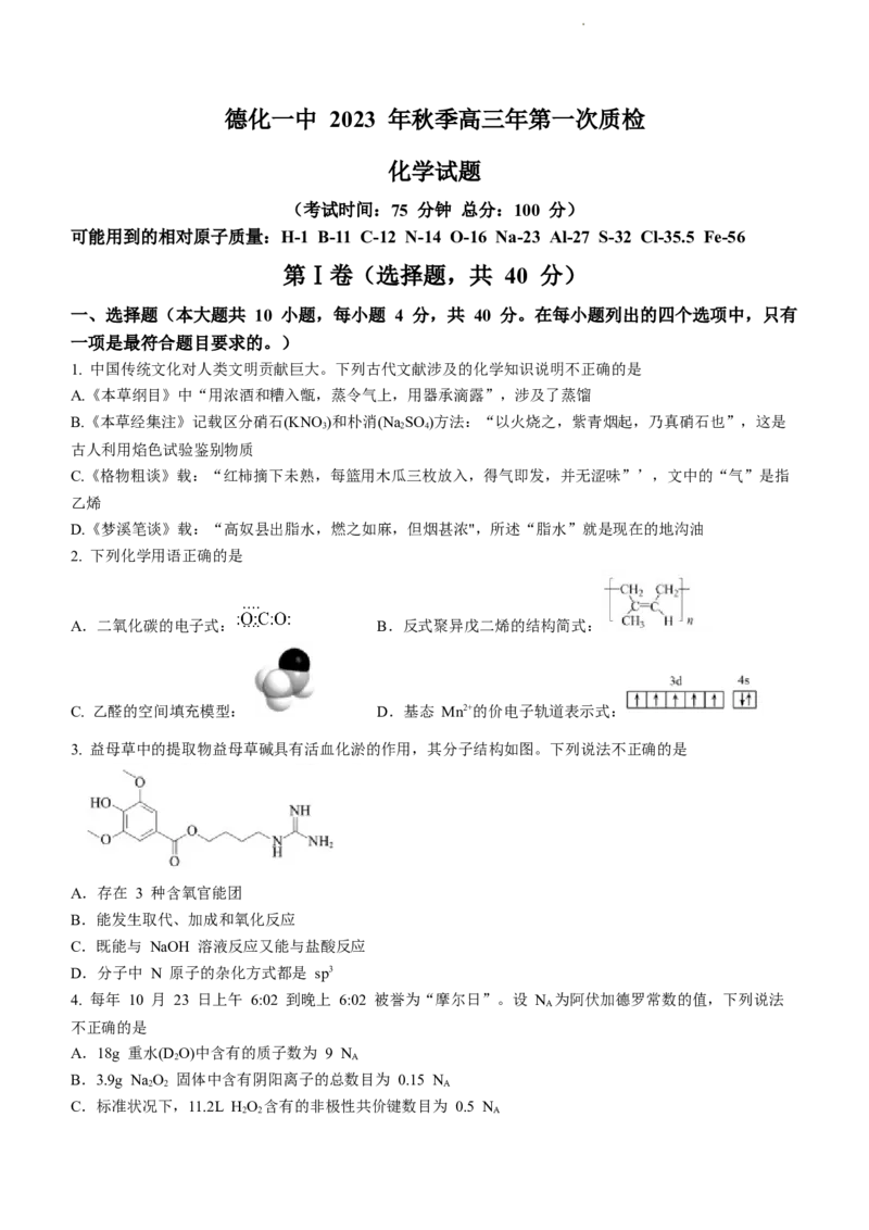 福建省泉州市德化第一中学2024届高三上学期第一次月考化学(1)_2023年11月_01每日更新_29号_2024届福建省泉州市德化第一中学高三上学期第一次月考