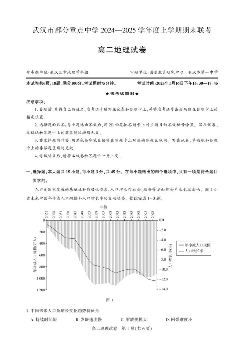 武汉市部分重点中学2024&mdash;2025学年度上学期期末联考-地理试卷_2024-2025高二（7-7月题库）_2025年02月试卷_0221湖北省部分重点中学2024-2025学年高二上学期期末联考