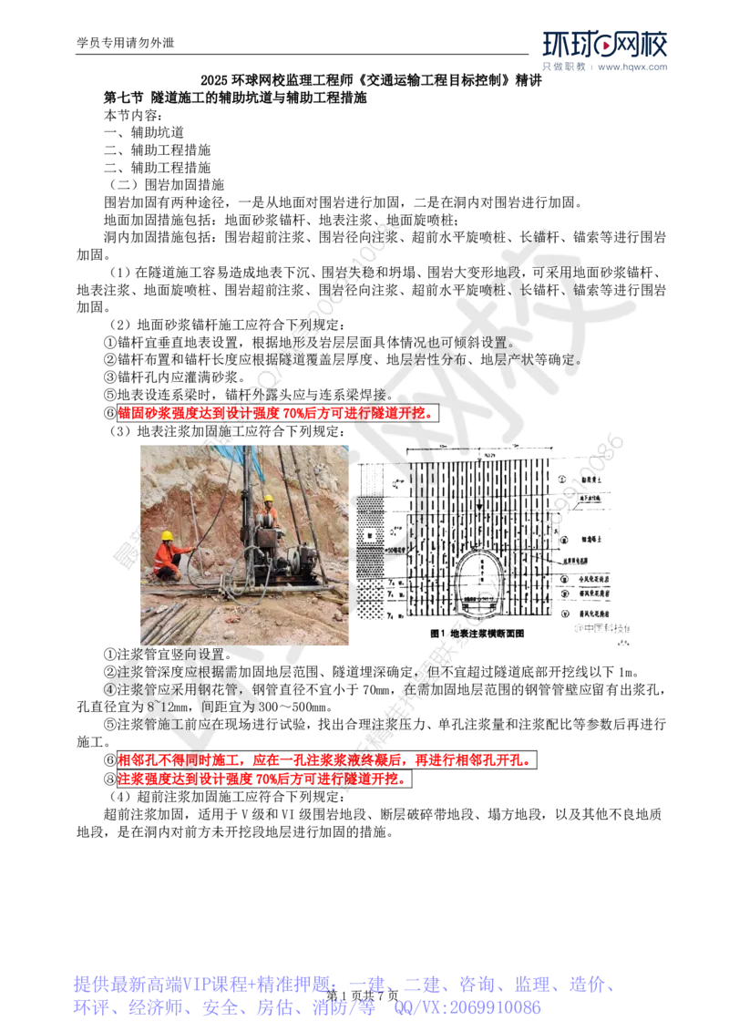 WM_41.专业知识：第五章第七节辅助坑道与辅助工程措施_监理工程师_2025监理工程师_2025年监理工程师-各大机构_2025年监理-交通目标_01.精讲班-朱.娟婷_讲义