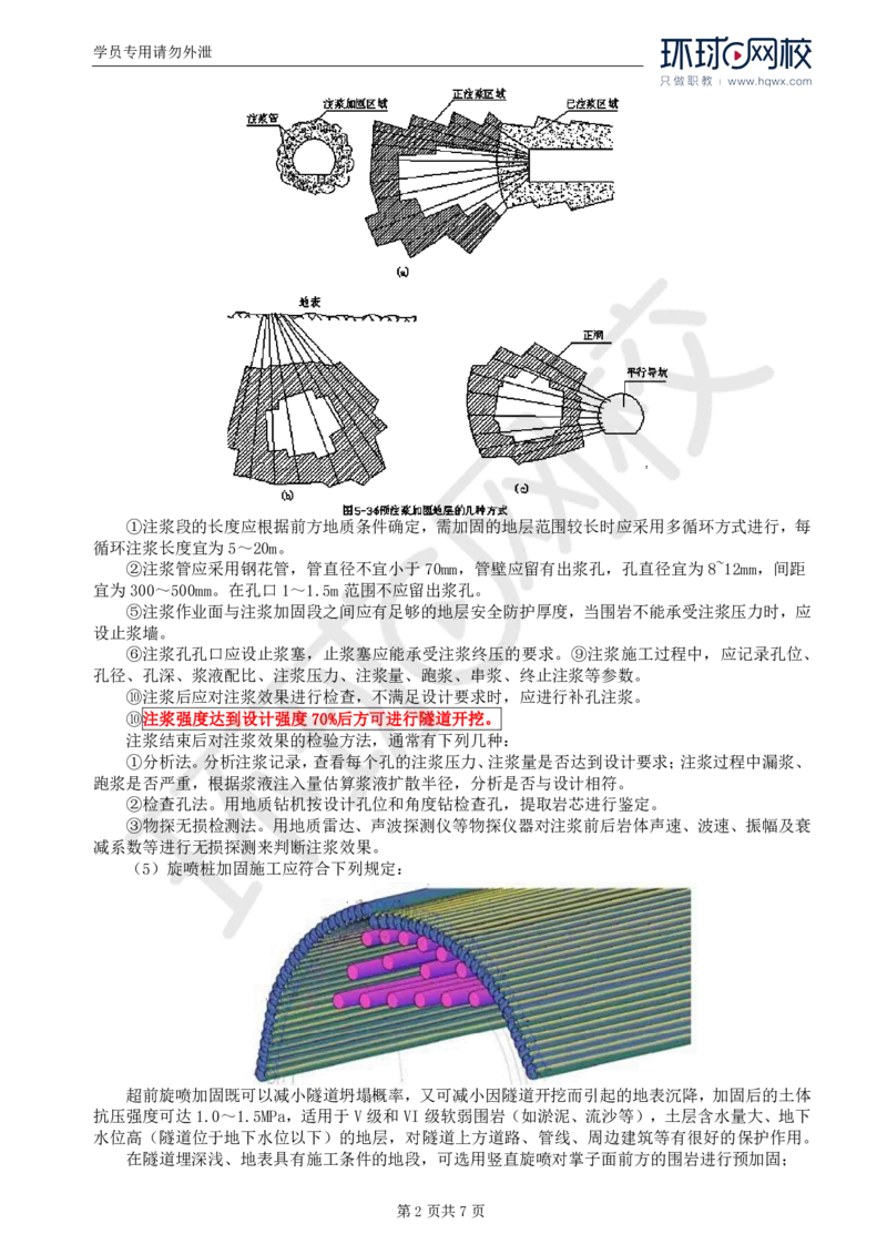 WM_41.专业知识：第五章第七节辅助坑道与辅助工程措施_监理工程师_2025监理工程师_2025年监理工程师-各大机构_2025年监理-交通目标_01.精讲班-朱.娟婷_讲义