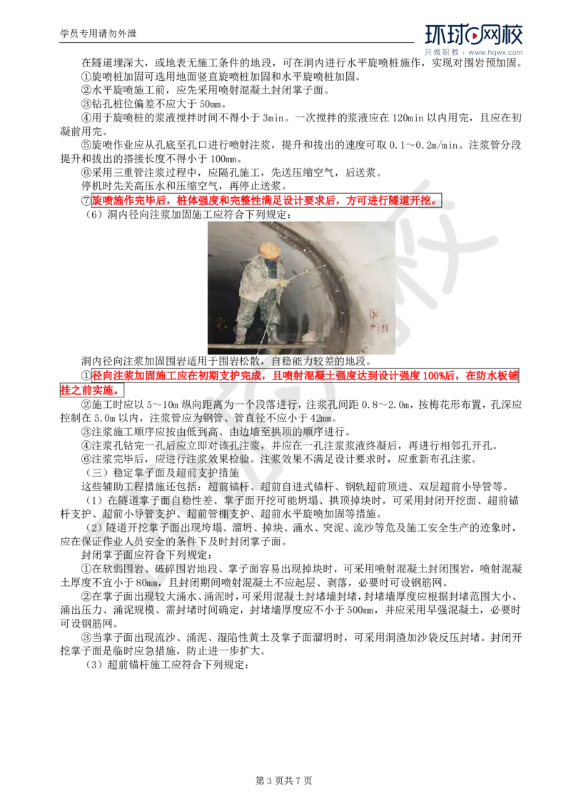 WM_41.专业知识：第五章第七节辅助坑道与辅助工程措施_监理工程师_2025监理工程师_2025年监理工程师-各大机构_2025年监理-交通目标_01.精讲班-朱.娟婷_讲义