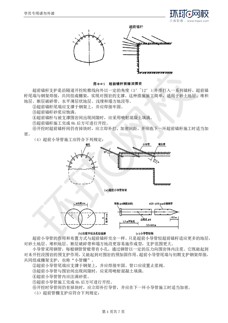WM_41.专业知识：第五章第七节辅助坑道与辅助工程措施_监理工程师_2025监理工程师_2025年监理工程师-各大机构_2025年监理-交通目标_01.精讲班-朱.娟婷_讲义