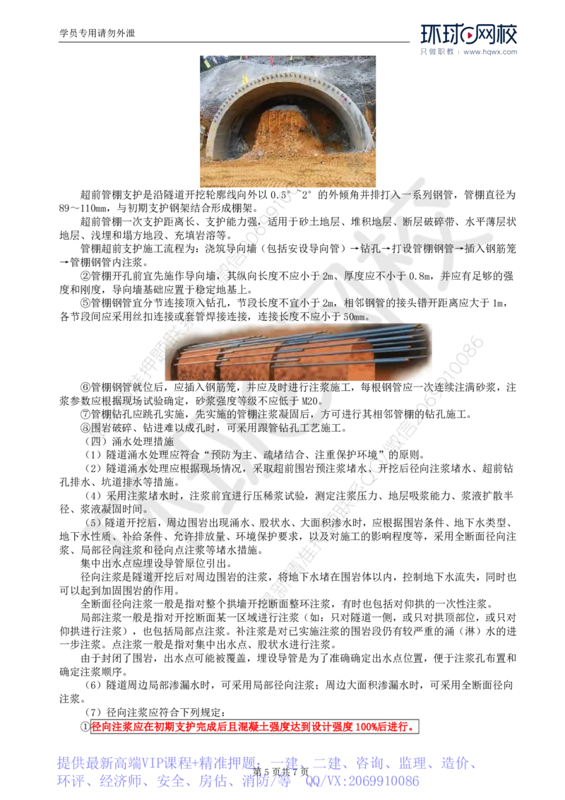 WM_41.专业知识：第五章第七节辅助坑道与辅助工程措施_监理工程师_2025监理工程师_2025年监理工程师-各大机构_2025年监理-交通目标_01.精讲班-朱.娟婷_讲义