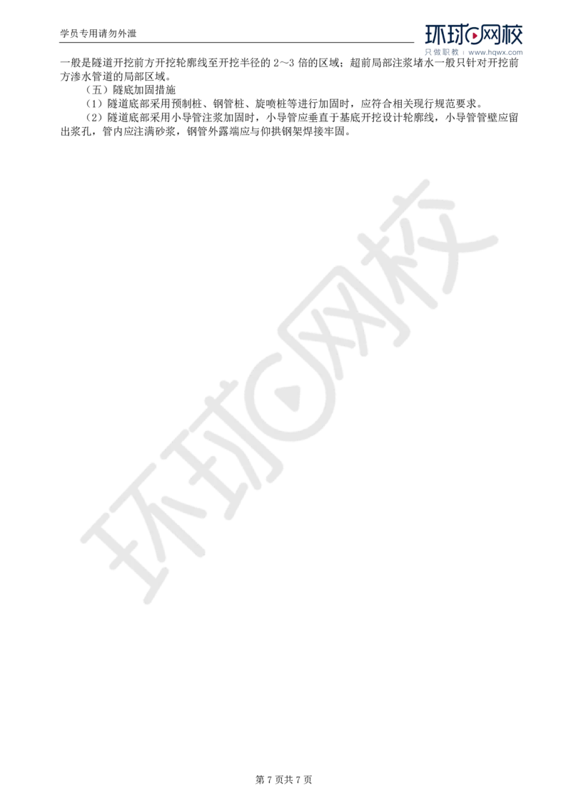 WM_41.专业知识：第五章第七节辅助坑道与辅助工程措施_监理工程师_2025监理工程师_2025年监理工程师-各大机构_2025年监理-交通目标_01.精讲班-朱.娟婷_讲义