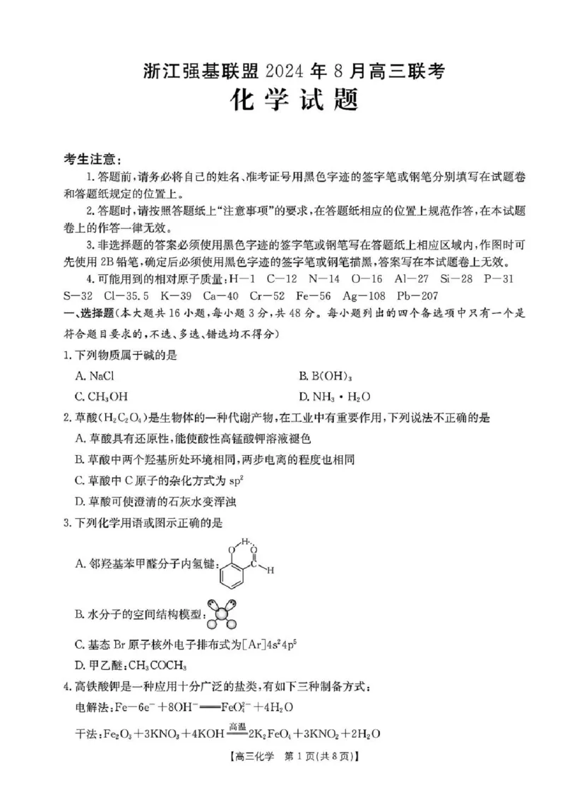 化学试卷及答案_2024-2025高三（6-6月题库）_2024年08月试卷_0831浙江强基联盟2024年8月高三联考（金太阳25-06C）
