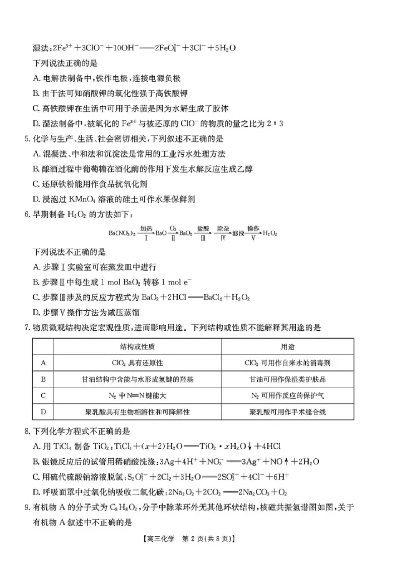 化学试卷及答案_2024-2025高三（6-6月题库）_2024年08月试卷_0831浙江强基联盟2024年8月高三联考（金太阳25-06C）
