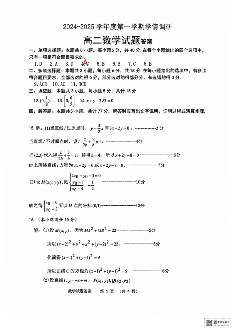 数学答案_2024-2025高二（7-7月题库）_2024年12月试卷_1217江苏省徐州市铜山区2024-2025学年高二上学期11月期中考试_江苏省徐州市铜山区2024-2025学年高二上学期11月期中考试数学PDF版含答案