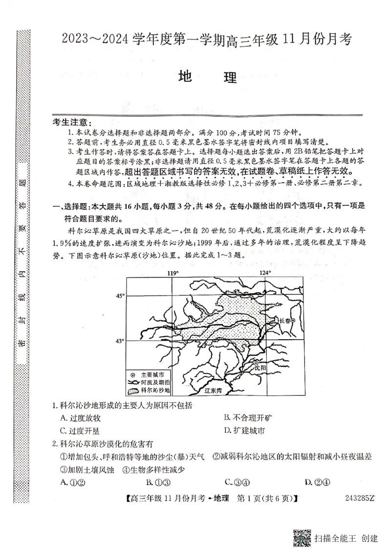 河北省沧州市东光县等三县联考2023-2024学年高三上学期11月月考地理(1)_2023年11月_0211月合集_2024届河北省沧州市东光县等三县联考高三上学期11月月考