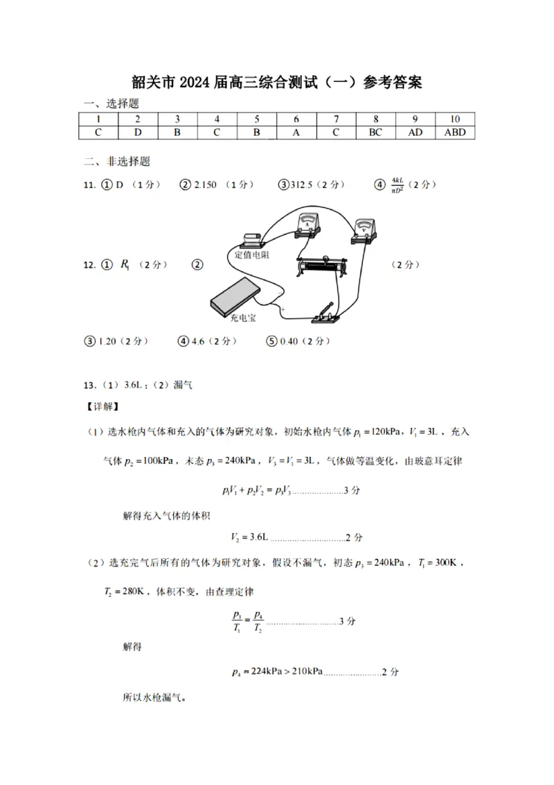 韶关市2024届高三综合测试（一）物理答案(1)_2023年11月_01每日更新_22号_2024届广东省韶关市高三综合测试（一）