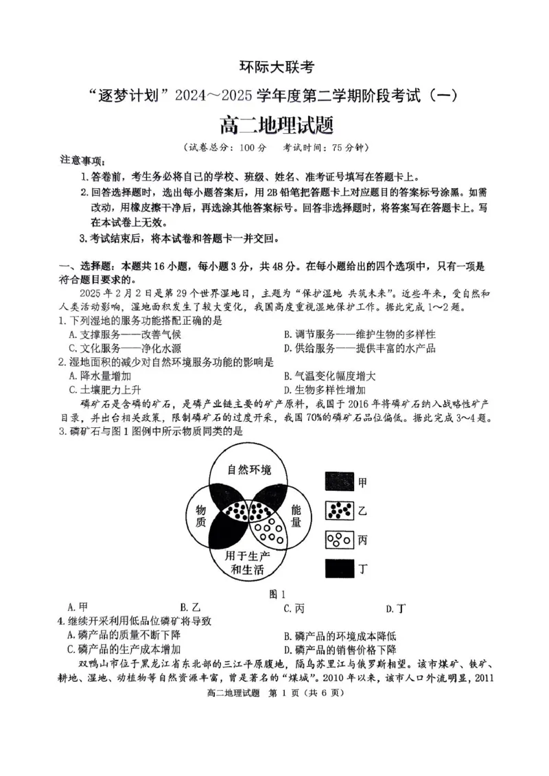 河南省驻马店市环际大联考&ldquo;逐梦计划&rdquo;2024-2025学年度第二学期阶段考试高二第一次月考地理试题及答案解析河南省驻马店市环际大联考&ldquo;逐梦计划&rdquo;2024-2025学年度第二学期阶段考试高二第一次月考地理试题