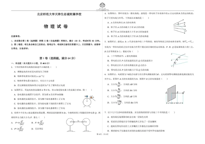 天津市滨海新区北京师范大学天津生态城附属学校2025-2026学年高二上学期10月月考物理试题（扫描版，含答案）_2025年11月高二试卷