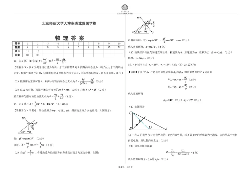 天津市滨海新区北京师范大学天津生态城附属学校2025-2026学年高二上学期10月月考物理试题（扫描版，含答案）_2025年11月高二试卷