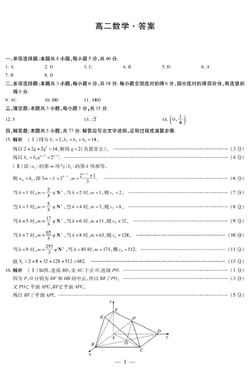 湖南省示范性高中高二2月联考数学数学湖南高二答案_2024-2025高二（7-7月题库）_2025年03月试卷_0313湖南省示范性高中2024-2025学年高二下学期2月联考