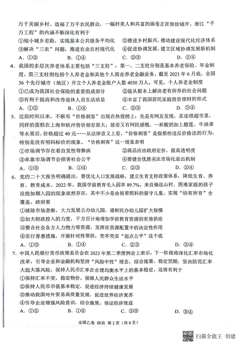 （预约首发）陕西省安康市高新中学2024届高三10月月考政治试题(1)_2023年11月_0211月合集_2024届高三上学期10月大联考(全国乙卷)_2024届高三上学期10月大联考(全国乙卷)政治