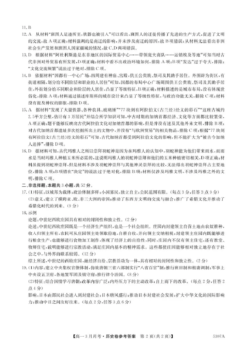 安徽省蚌埠市固镇县固镇县毛钽厂实验中学2024-2025学年高二下学期3月月考历史试卷参考答案_2024-2025高二（7-7月题库）_2025年03月试卷