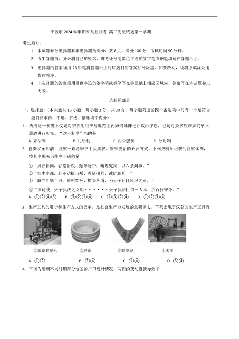 浙江省宁波市九校2024-2025学年高二上学期联考期末考试历史试题（含答案）_2024-2025高二（7-7月题库）_2025年03月试卷_0304浙江省宁波市九校2024-2025学年高二上学期期末联考试题