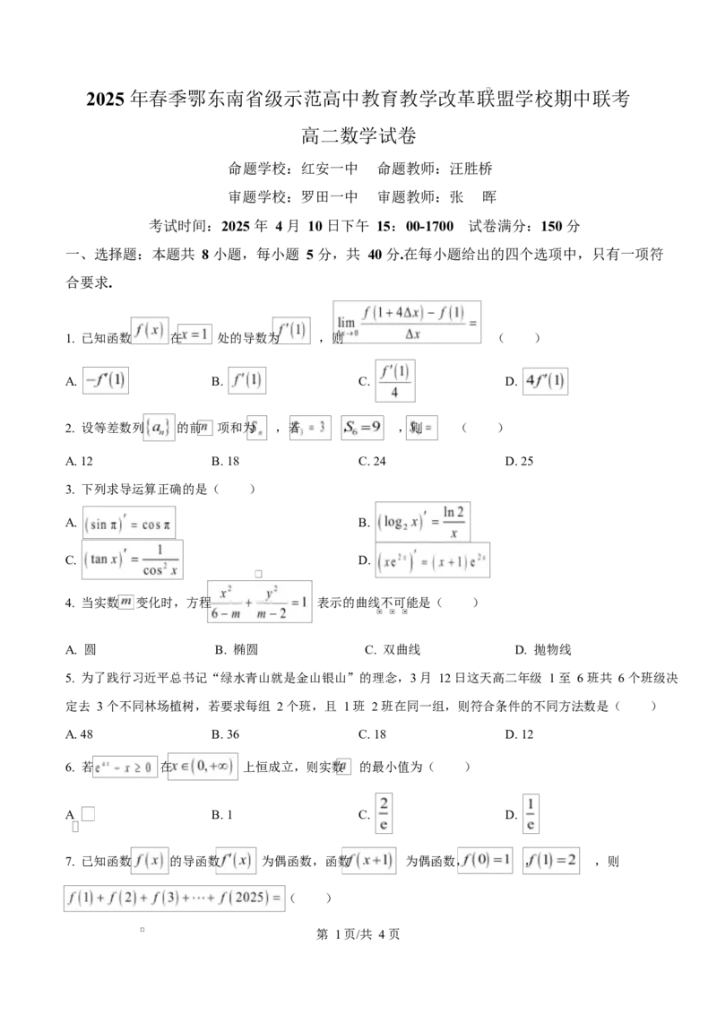 湖北省鄂东南省级示范高中教育教学改革联盟学校2024-2025学年高二下学期期中联考数学试卷（原卷版）_2024-2025高二（7-7月题库）_2025年04月试卷(1)