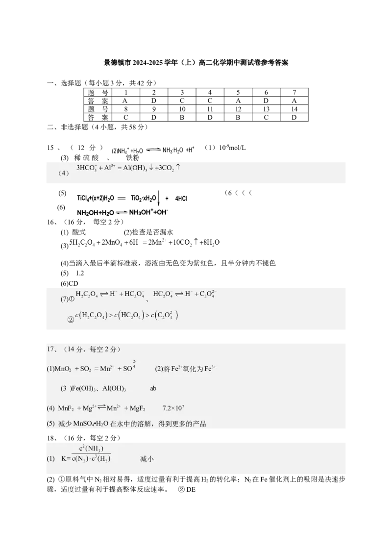江西省景德镇市2024-2025学年高二上学期11月期中考试化学图片版含答案_2024-2025高二（7-7月题库）_2024年11月试卷_1127江西省景德镇市2024-2025学年高二上学期11月期中考试