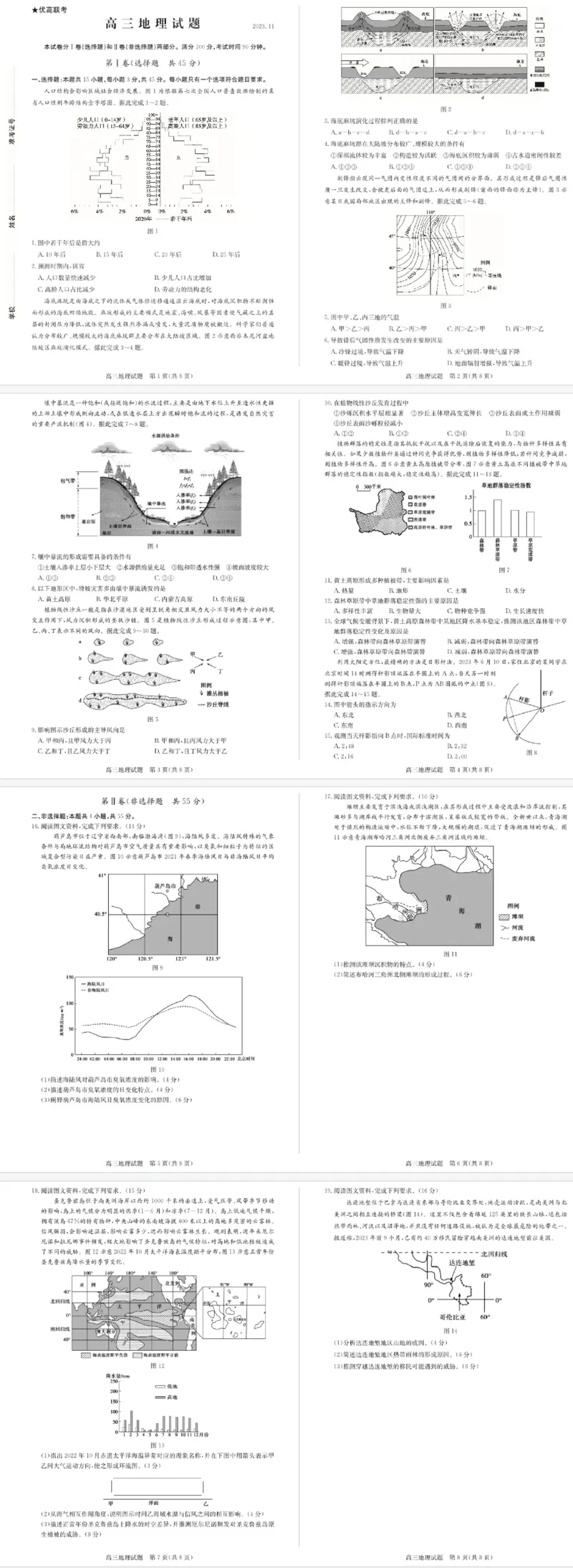 山东省德州市优高联考2023-2024学年高三上学期期中考试地理(1)_2023年11月_0211月合集_2024届山东省德州市优高联考高三上学期期中考试