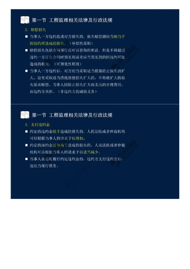 WM_14.第三章-第一节-工程监理相关法律及行政法规（七）.mp4_监理工程师_2025监理工程师_2025年监理工程师-各大机构_2025年监理-概论_机构4-ZD_01.精讲班-王.竹梅_讲义