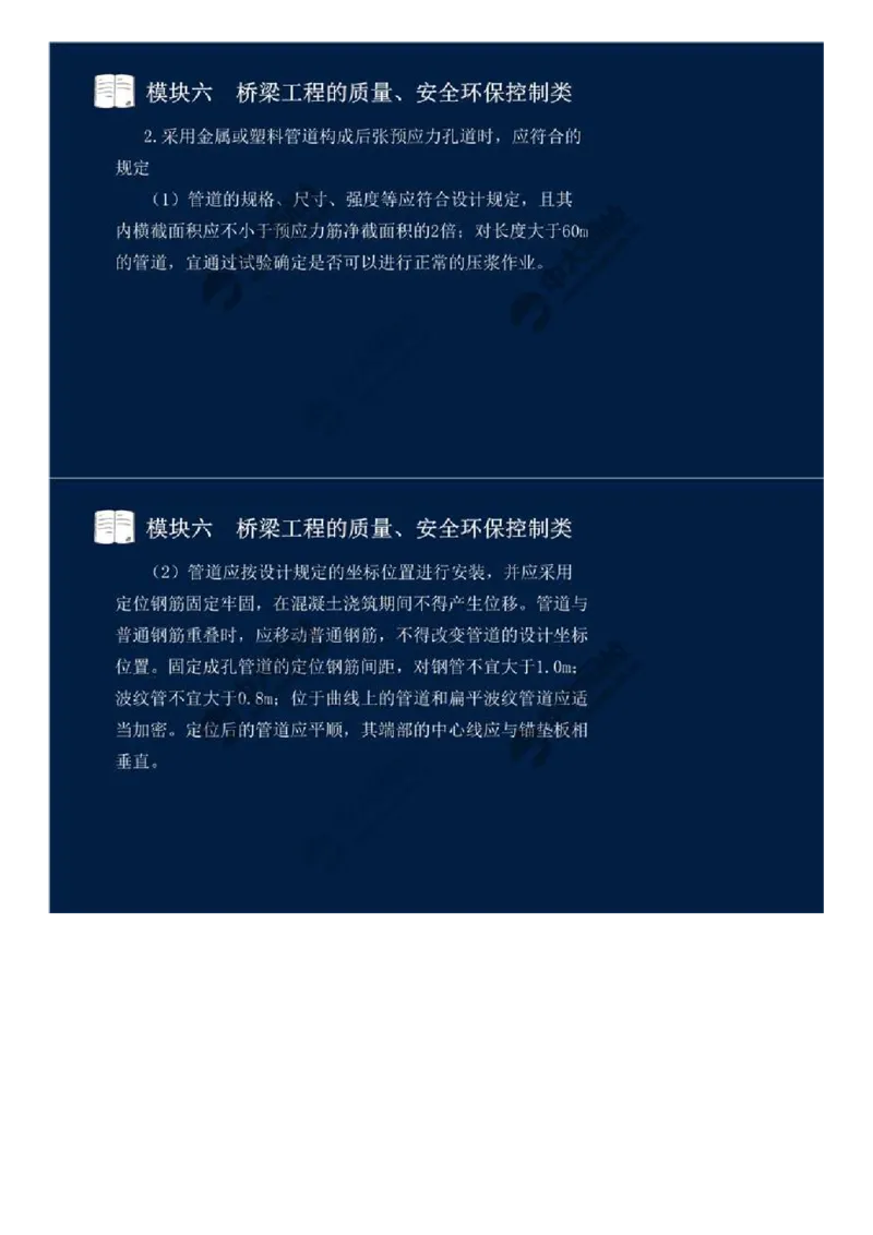 WM_49.模块六-桥梁工程的质量、安全环保控制类（七）.mp4_监理工程师_2025监理工程师_2025年监理工程师-各大机构_2025年监理-交通案例_01.精讲班-田.邵楠_讲义