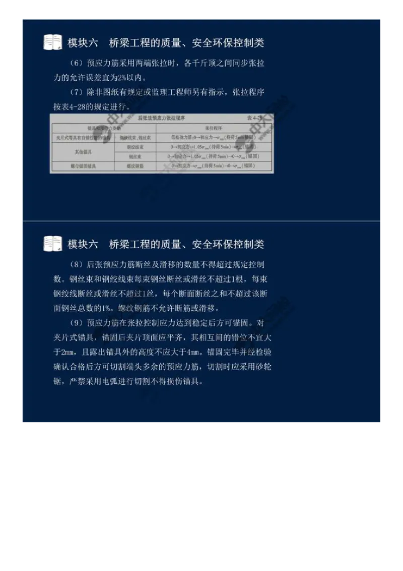 WM_49.模块六-桥梁工程的质量、安全环保控制类（七）.mp4_监理工程师_2025监理工程师_2025年监理工程师-各大机构_2025年监理-交通案例_01.精讲班-田.邵楠_讲义