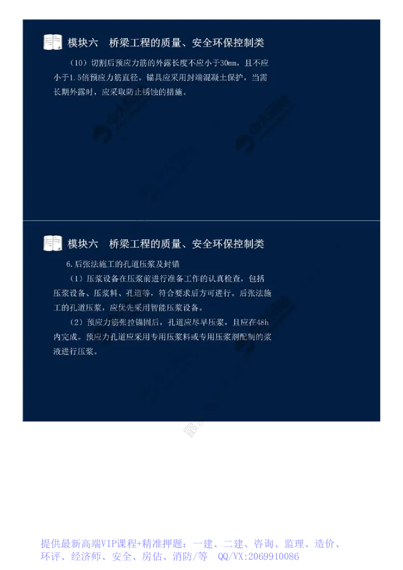 WM_49.模块六-桥梁工程的质量、安全环保控制类（七）.mp4_监理工程师_2025监理工程师_2025年监理工程师-各大机构_2025年监理-交通案例_01.精讲班-田.邵楠_讲义