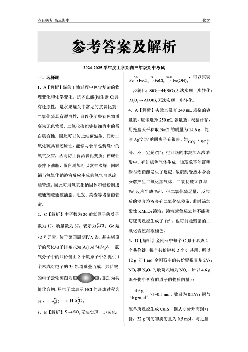 化学试卷答案_2024-2025高三（6-6月题库）_2024年11月试卷_1109辽宁省点石联考（辽宁县级协作体）2024-2025学年度上学期2025届高三年级期中考试