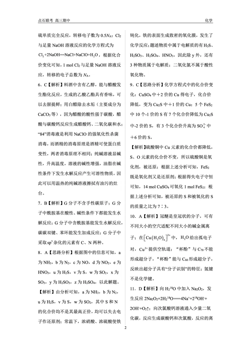 化学试卷答案_2024-2025高三（6-6月题库）_2024年11月试卷_1109辽宁省点石联考（辽宁县级协作体）2024-2025学年度上学期2025届高三年级期中考试