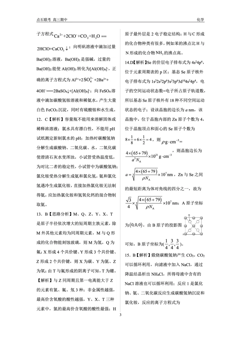 化学试卷答案_2024-2025高三（6-6月题库）_2024年11月试卷_1109辽宁省点石联考（辽宁县级协作体）2024-2025学年度上学期2025届高三年级期中考试