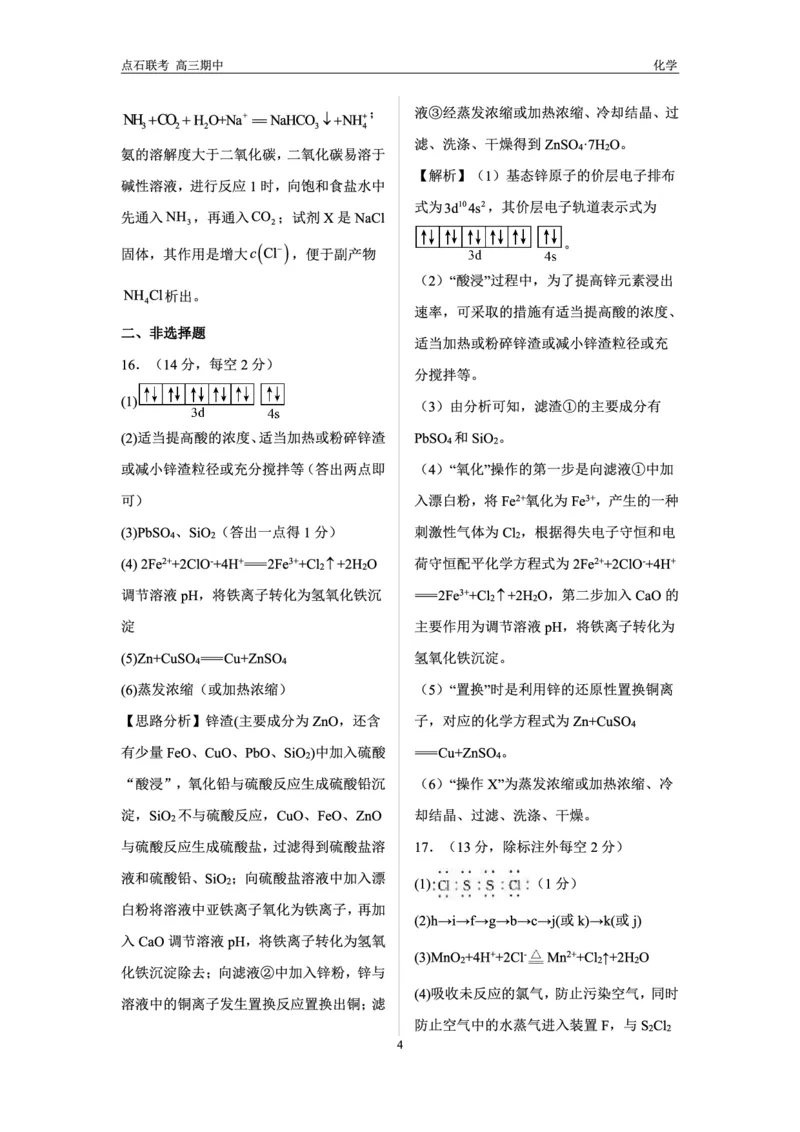 化学试卷答案_2024-2025高三（6-6月题库）_2024年11月试卷_1109辽宁省点石联考（辽宁县级协作体）2024-2025学年度上学期2025届高三年级期中考试